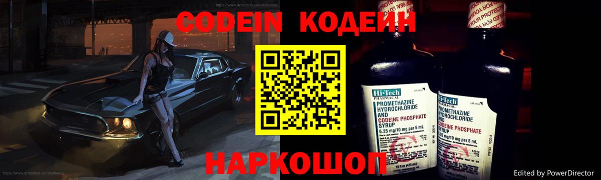 Codein напиток Lean (лин) Заинск